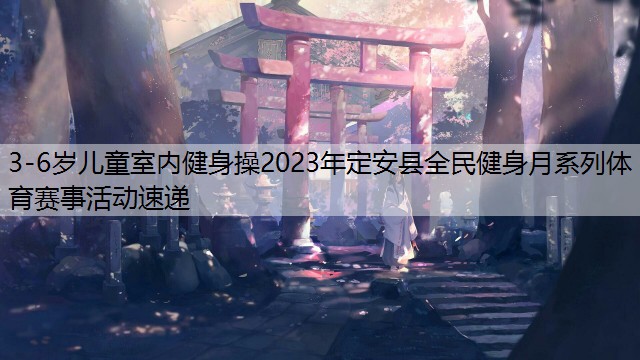 3-6岁儿童室内健身操2023年定安县全民健身月系列体育赛事活动速递