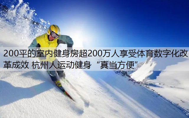 200平的室内健身房超200万人享受体育数字化改革成效 杭州人运动健身“真当方便”