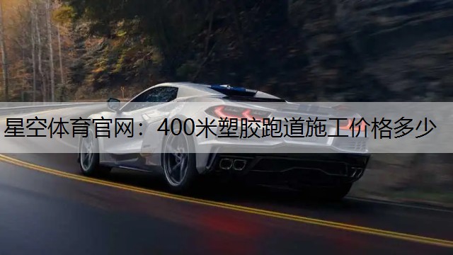 400米塑胶跑道施工价格多少