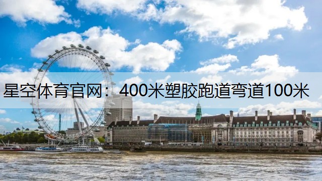 400米塑胶跑道弯道100米