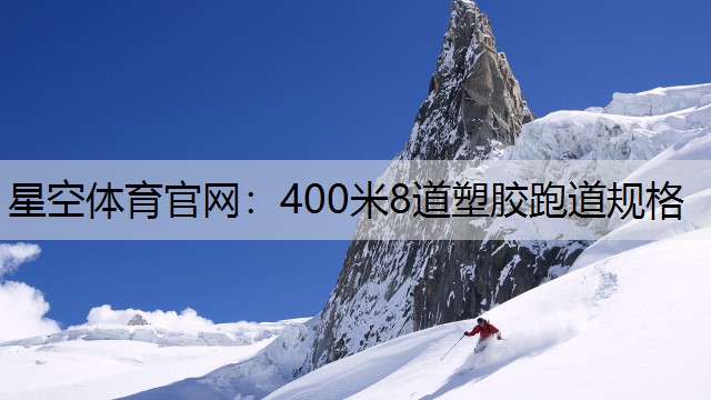 400米8道塑胶跑道规格