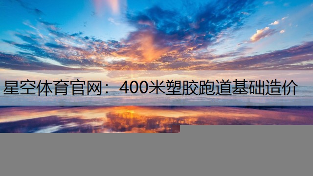 400米塑胶跑道基础造价