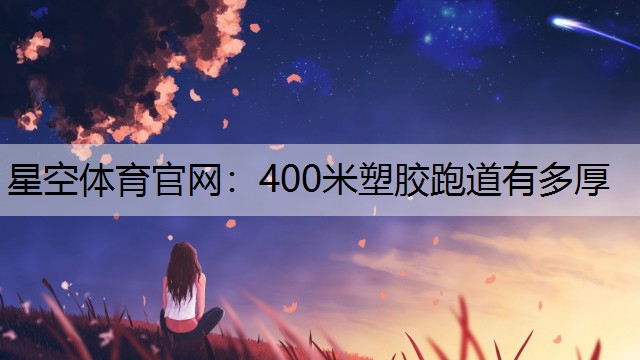 400米塑胶跑道有多厚