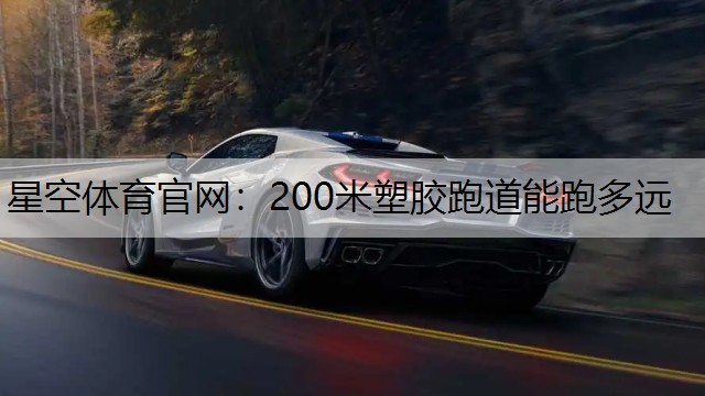 200米塑胶跑道能跑多远