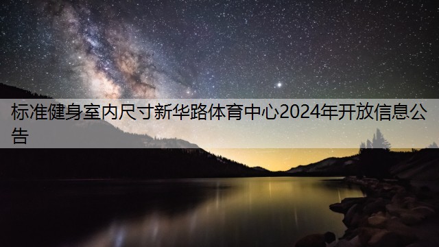 标准健身室内尺寸新华路体育中心2024年开放信息公告