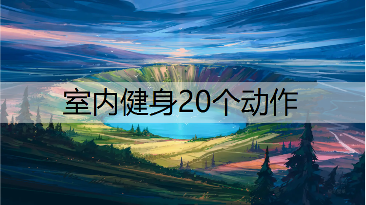 室内健身20个动作